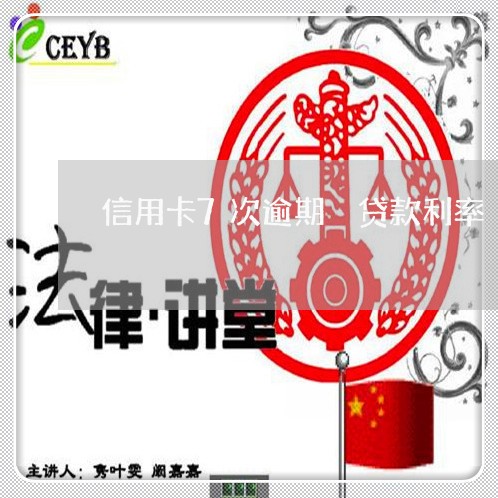 信用卡7次逾期 贷款利率 信用卡7次逾期 贷款利率